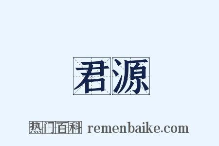 君源是什么意思的图片